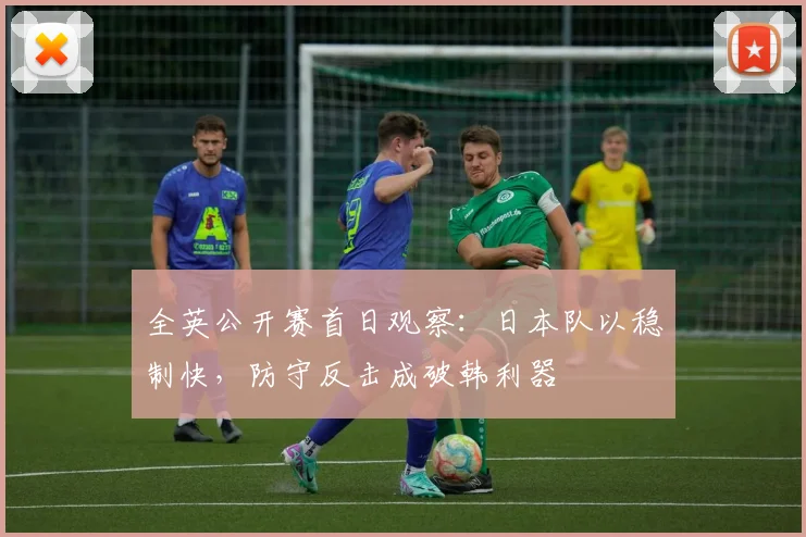 全英公开赛首日观察:日本队以稳制快,防守反击成破韩利器 - 中国体彩网推荐
