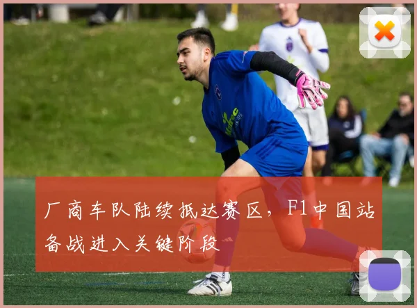厂商车队陆续抵达赛区,F1中国站备战进入关键阶段 - 中国体彩网推荐