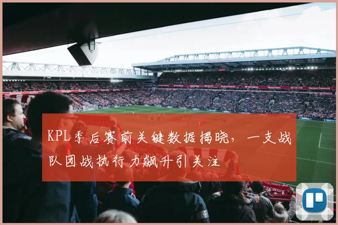 KPL季后赛前关键数据揭晓,一支战队团战执行力飙升引关注 - 中国体彩网推荐