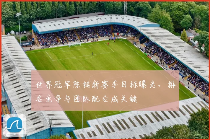 世界冠军陈铭新赛季目标曝光，排名竞争与团队配合成关键 - 中国体彩网图集